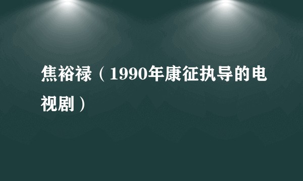 焦裕禄（1990年康征执导的电视剧）