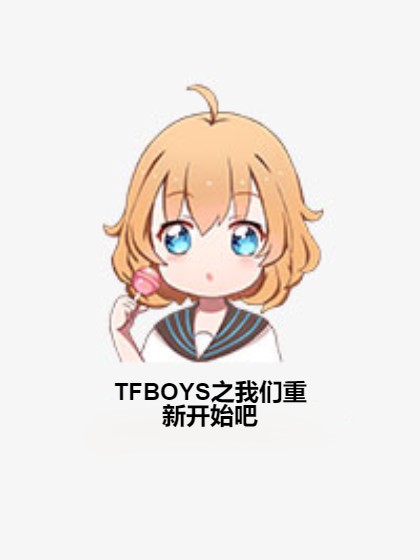 TFBOYS之我们重新开始吧