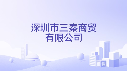 深圳市三秦商贸有限公司