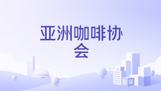 亚洲咖啡协会