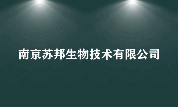 南京苏邦生物技术有限公司