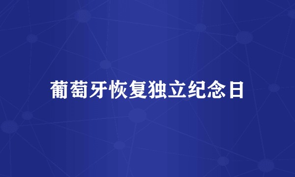 葡萄牙恢复独立纪念日