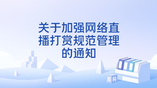 关于加强网络直播打赏规范管理的通知