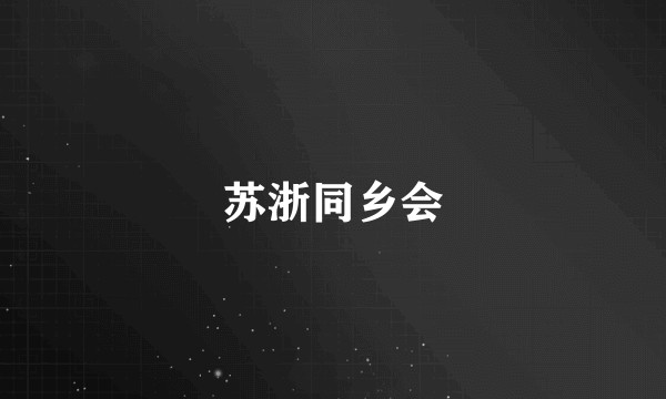 苏浙同乡会
