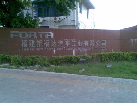 福建新福达汽车工业有限公司