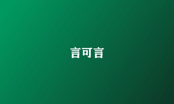 言可言