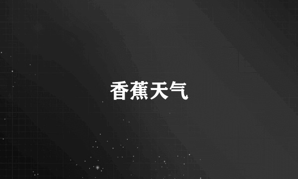 香蕉天气