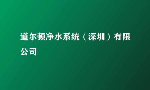 道尔顿净水系统（深圳）有限公司