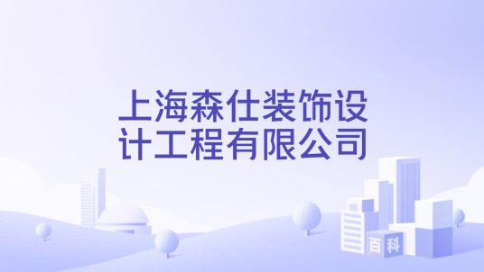 上海森仕装饰设计工程有限公司