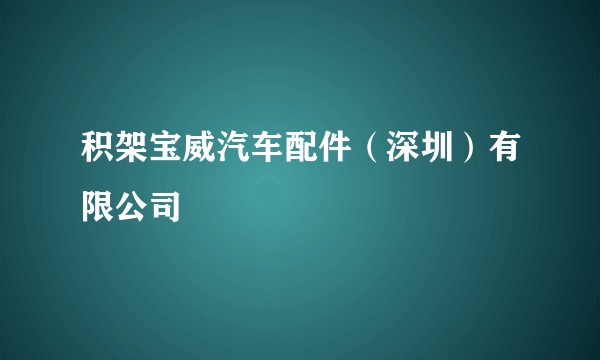 积架宝威汽车配件（深圳）有限公司