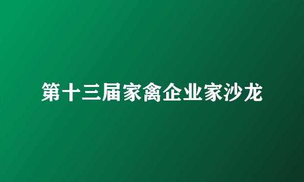 第十三届家禽企业家沙龙