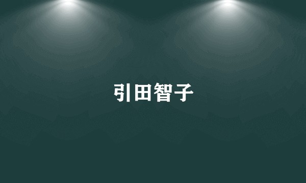 引田智子