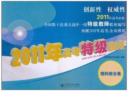 2011年高考特级模拟（理科综合卷）