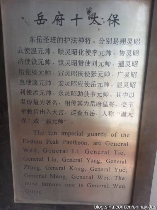 东岳十太保