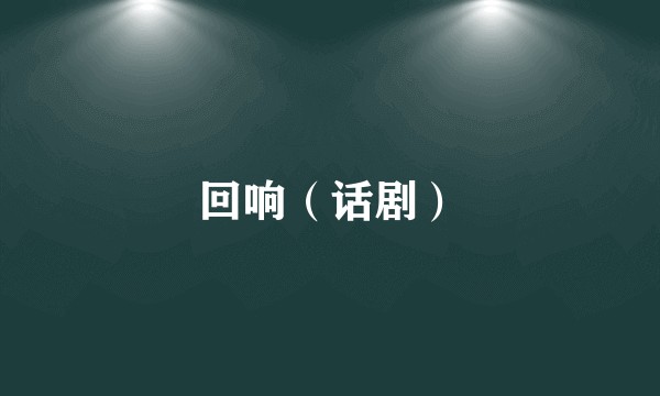 回响（话剧）