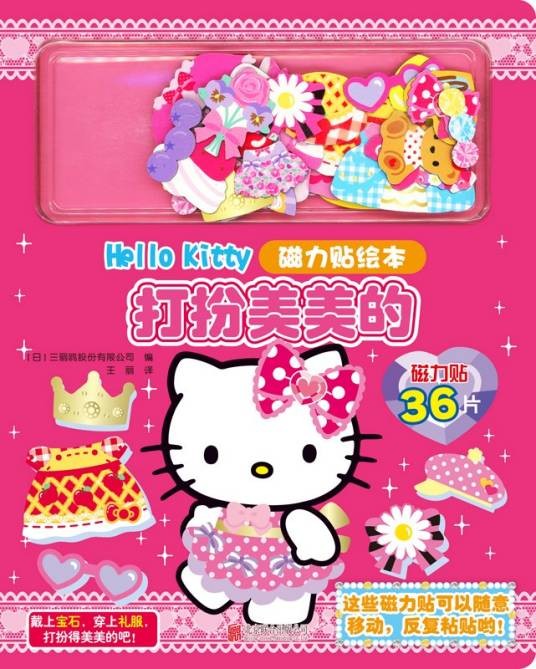 Hello Kitty磁力贴绘本。打扮美美的