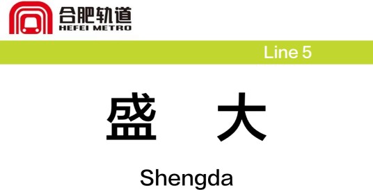 盛大站