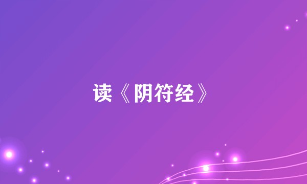 读《阴符经》
