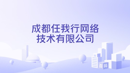 成都任我行网络技术有限公司
