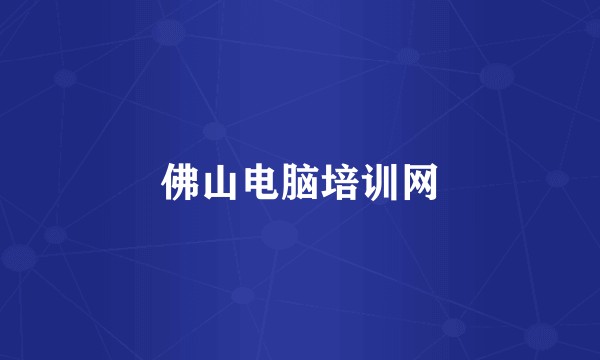 佛山电脑培训网