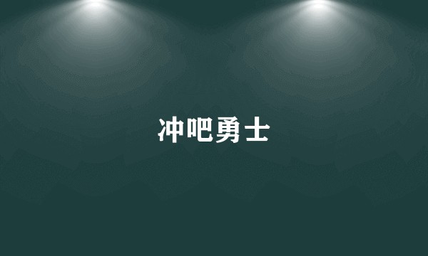 冲吧勇士