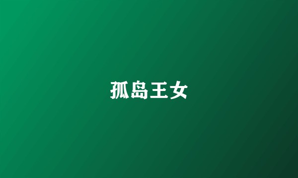 孤岛王女