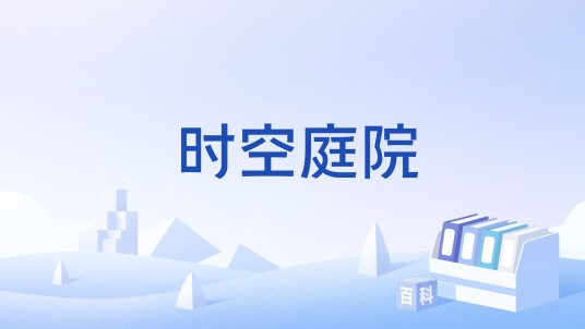 时空庭院