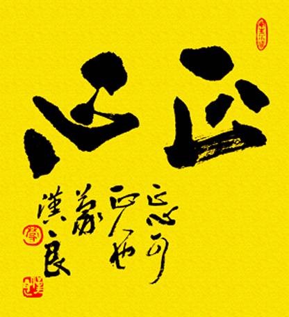 正心(汉语词语)