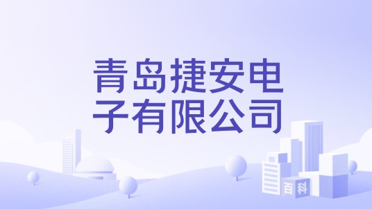 青岛捷安电子有限公司