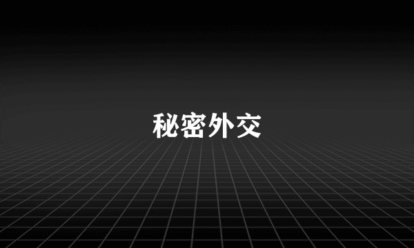 秘密外交