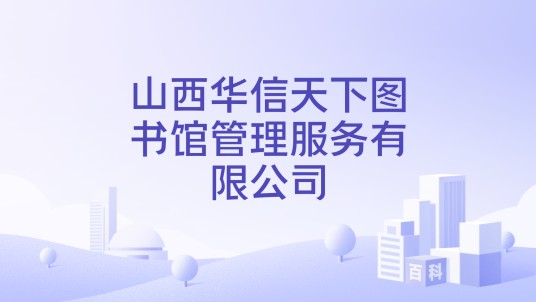 山西华信天下图书馆管理服务有限公司