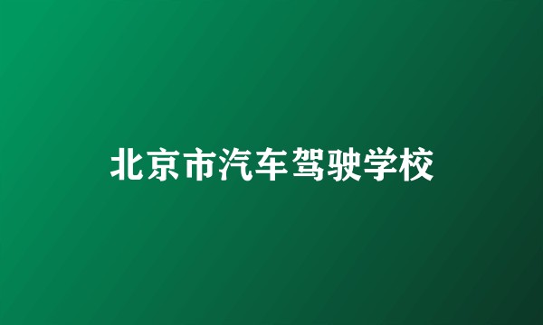 北京市汽车驾驶学校