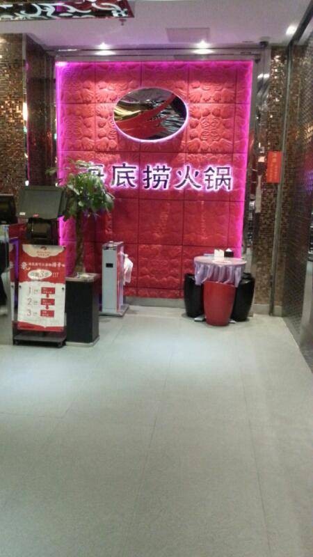 海底捞火锅（华山路店）