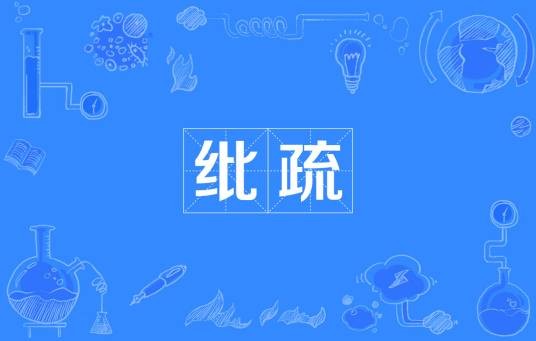 纰疏