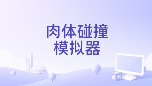肉体碰撞模拟器