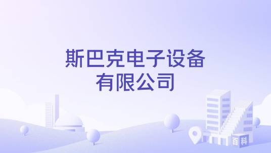 斯巴克电子设备有限公司