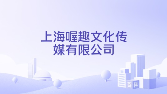上海喔趣文化传媒有限公司