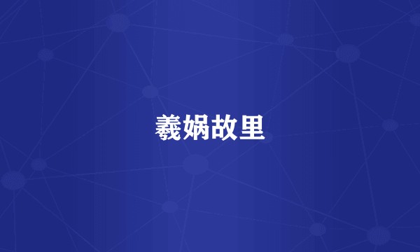 羲娲故里