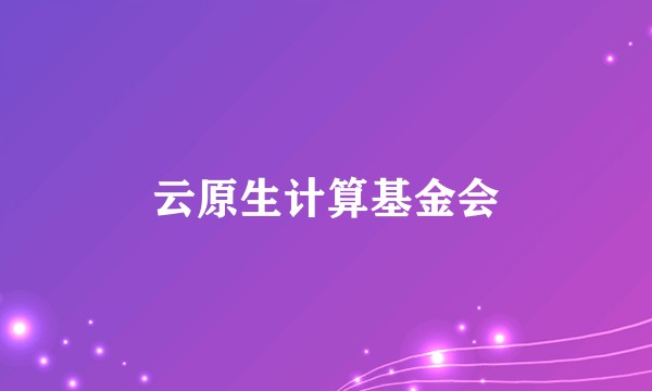 云原生计算基金会