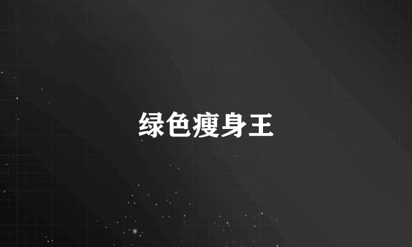 绿色瘦身王