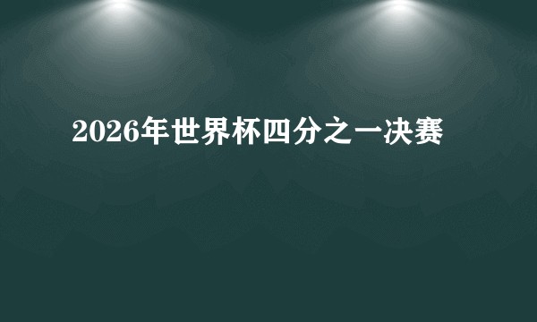 2026年世界杯四分之一决赛