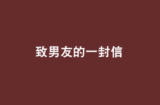 致男友的一封信