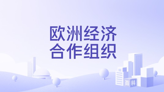 欧洲经济合作组织