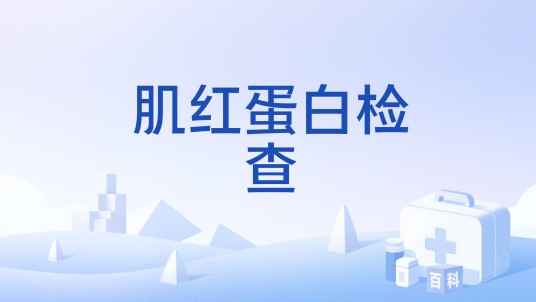 肌红蛋白检查