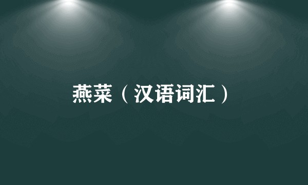 燕菜（汉语词汇）