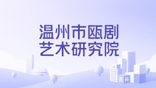 温州市瓯剧艺术研究院