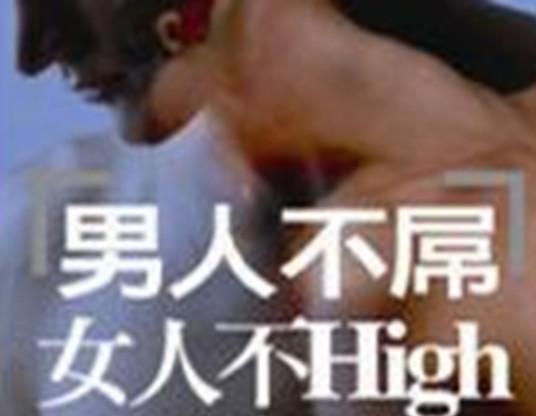 男人不屌女人不High
