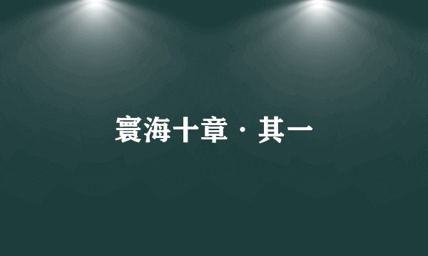 寰海十章·其一