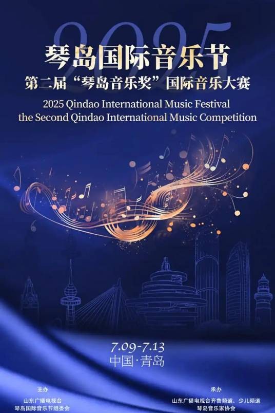 2025琴岛国际音乐节