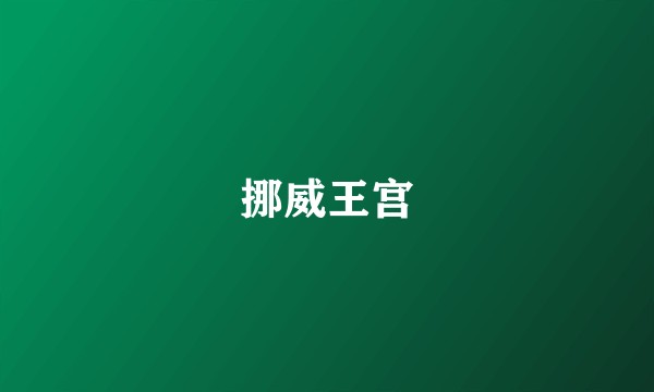 挪威王宫